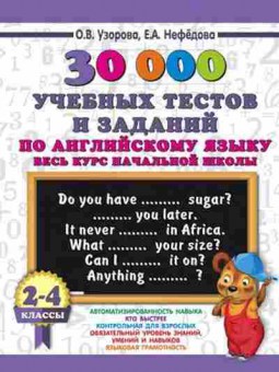 Книга 30000 учебныx тестов и заданий по англ.яз. 2- 4кл. Узорова О.В.,Нефедова Е.А., б-1340, Баград.рф